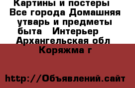 Картины и постеры - Все города Домашняя утварь и предметы быта » Интерьер   . Архангельская обл.,Коряжма г.